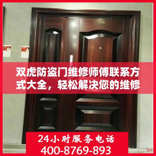 双虎防盗门维修师傅联系方式大全，轻松解决您的维修难题