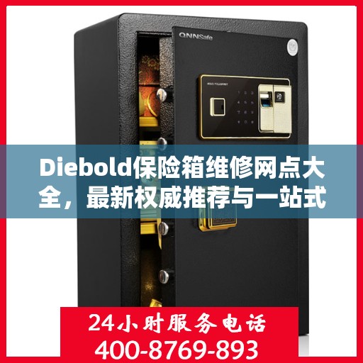 Diebold保险箱维修网点大全，最新权威推荐与一站式服务