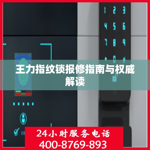 王力指纹锁报修指南与权威解读