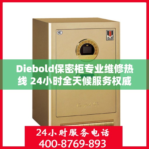 Diebold保密柜专业维修热线 24小时全天候服务权威指南