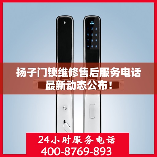 扬子门锁维修售后服务电话最新动态公布！