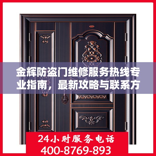 金辉防盗门维修服务热线专业指南，最新攻略与联系方式