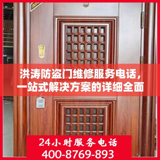 洪涛防盗门维修服务电话，一站式解决方案的详细全面攻略