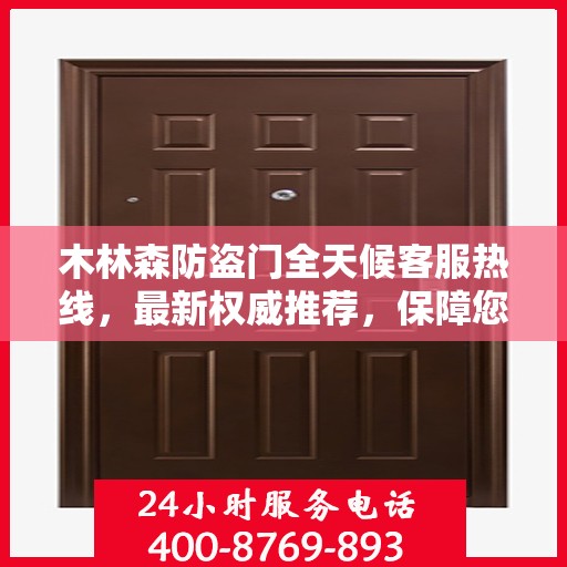 木林森防盗门全天候客服热线，最新权威推荐，保障您的安全需求