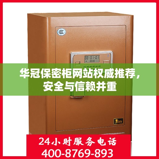 华冠保密柜网站权威推荐，安全与信赖并重