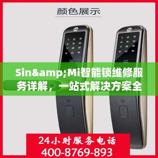 Sin&Mi智能锁维修服务详解，一站式解决方案全攻略