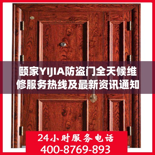 颐家YIJIA防盗门全天候维修服务热线及最新资讯通知