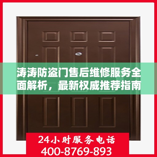 涛涛防盗门售后维修服务全面解析，最新权威推荐指南