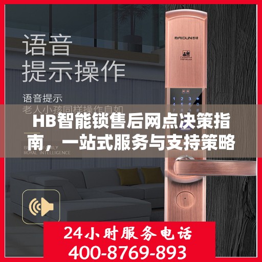 HB智能锁售后网点决策指南，一站式服务与支持策略解析