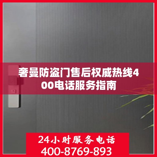 奢曼防盗门售后权威热线400电话服务指南