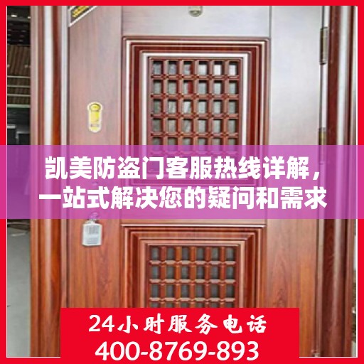 凯美防盗门客服热线详解，一站式解决您的疑问和需求