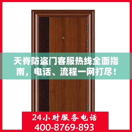 天脊防盗门客服热线全面指南，电话、流程一网打尽！