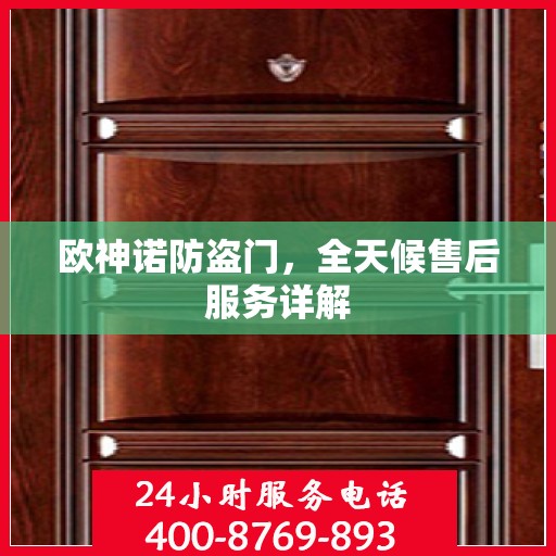 欧神诺防盗门，全天候售后服务详解