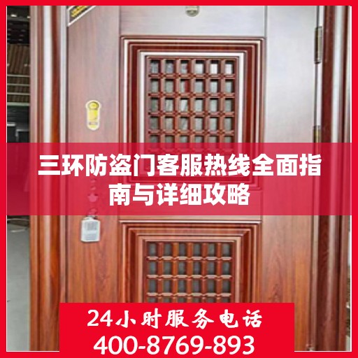 三环防盗门客服热线全面指南与详细攻略