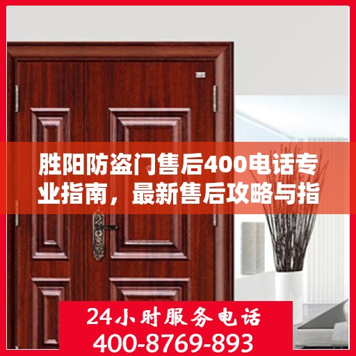 胜阳防盗门售后400电话专业指南，最新售后攻略与指南