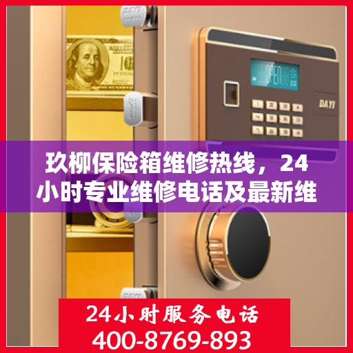 玖柳保险箱维修热线，24小时专业维修电话及最新维修指南攻略