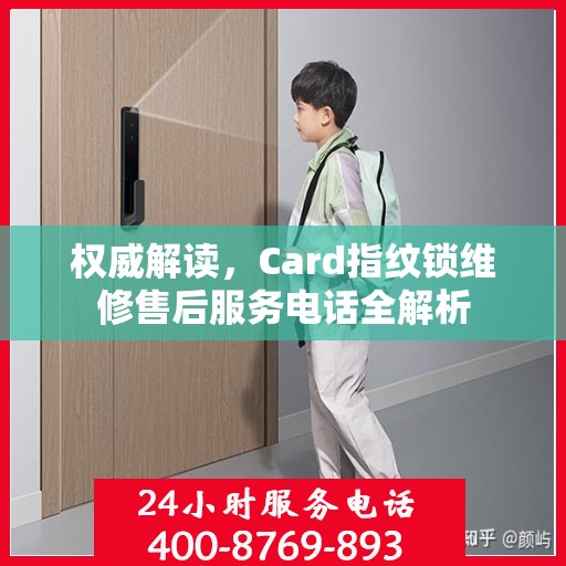 权威解读，Card指纹锁维修售后服务电话全解析