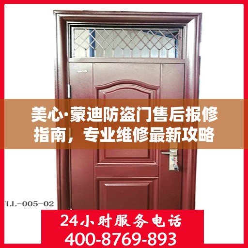 美心·蒙迪防盗门售后报修指南，专业维修最新攻略