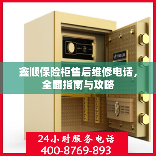 鑫顺保险柜售后维修电话，全面指南与攻略