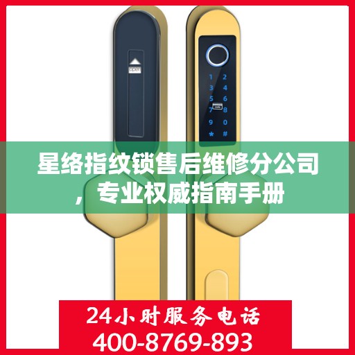 星络指纹锁售后维修分公司，专业权威指南手册