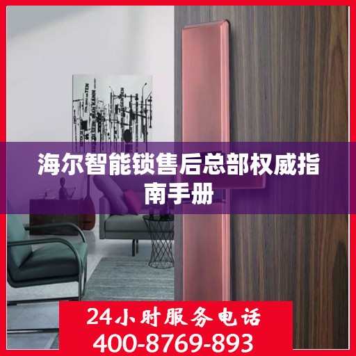 海尔智能锁售后总部权威指南手册