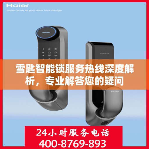 雪匙智能锁服务热线深度解析，专业解答您的疑问