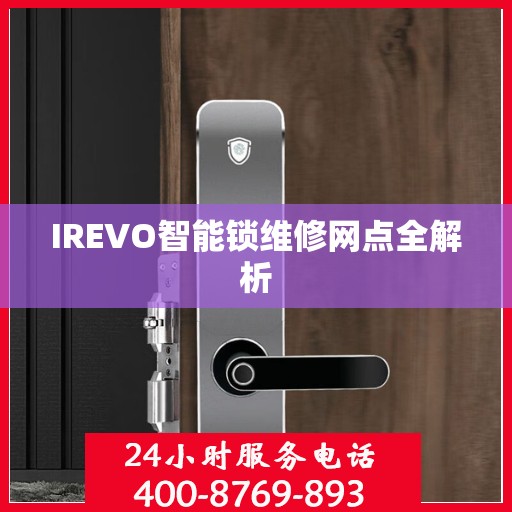 IREVO智能锁维修网点全解析