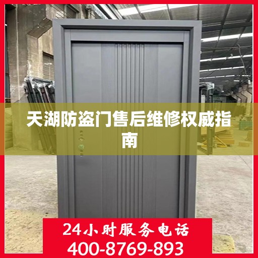 天湖防盗门售后维修权威指南