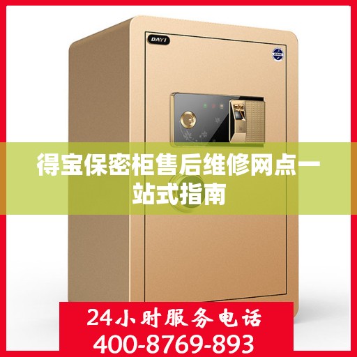 得宝保密柜售后维修网点一站式指南