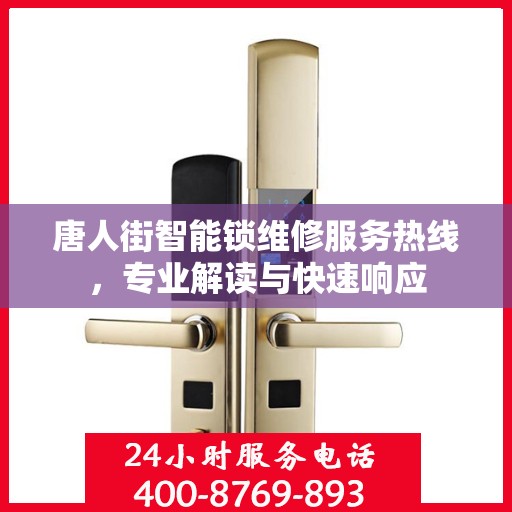 唐人街智能锁维修服务热线，专业解读与快速响应