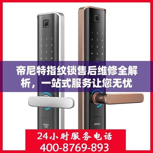 帝尼特指纹锁售后维修全解析，一站式服务让您无忧