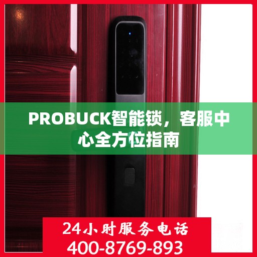 PROBUCK智能锁，客服中心全方位指南
