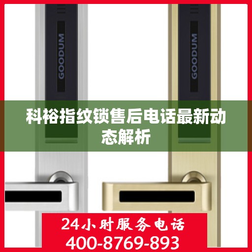 科裕指纹锁售后电话最新动态解析