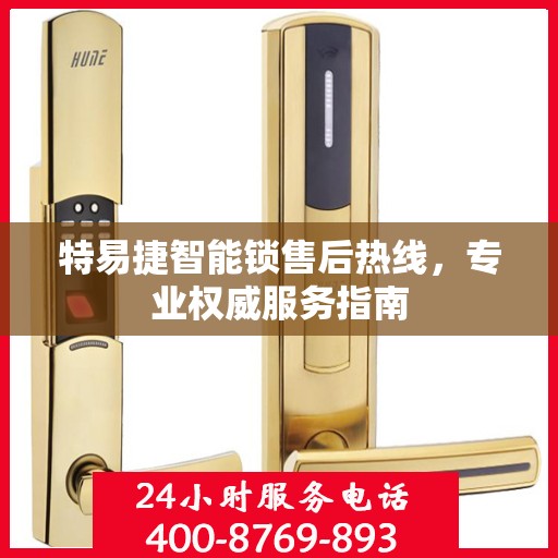 特易捷智能锁售后热线，专业权威服务指南
