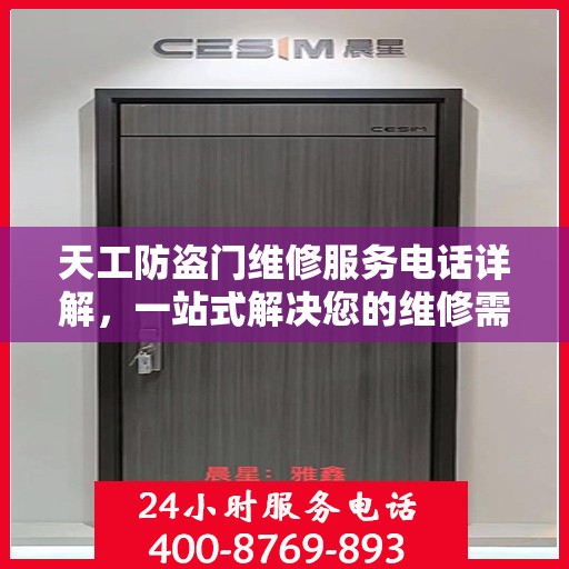 天工防盗门维修服务电话详解，一站式解决您的维修需求