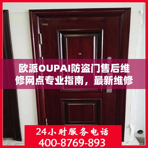 欧派OUPAI防盗门售后维修网点专业指南，最新维修攻略速递