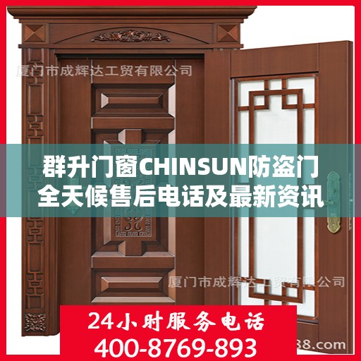群升门窗CHINSUN防盗门全天候售后电话及最新资讯发布