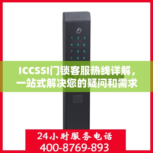 ICCSSI门锁客服热线详解，一站式解决您的疑问和需求
