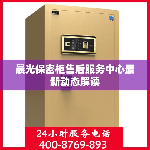 晨光保密柜售后服务中心最新动态解读