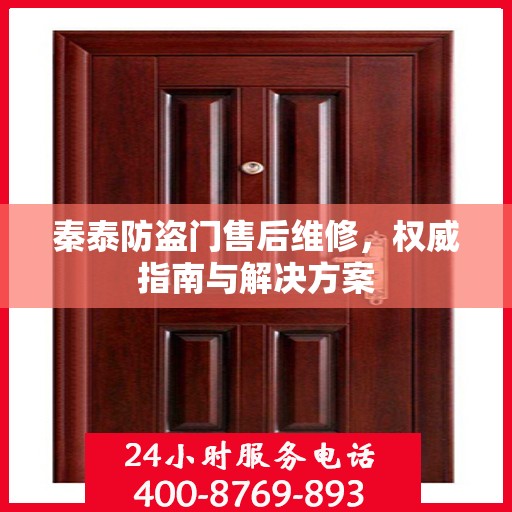 秦泰防盗门售后维修，权威指南与解决方案
