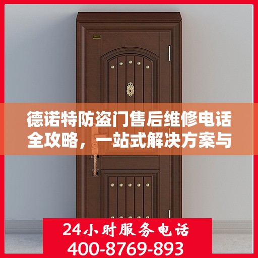 德诺特防盗门售后维修电话全攻略，一站式解决方案与详细指南