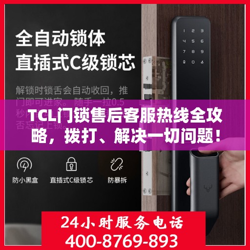 TCL门锁售后客服热线全攻略，拨打、解决一切问题！