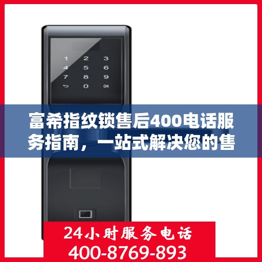 富希指纹锁售后400电话服务指南，一站式解决您的售后需求