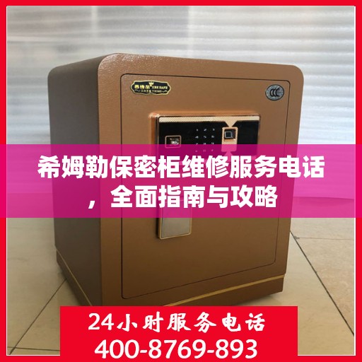 希姆勒保密柜维修服务电话，全面指南与攻略
