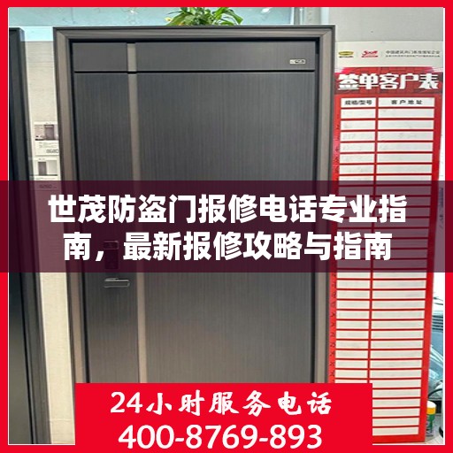 世茂防盗门报修电话专业指南，最新报修攻略与指南