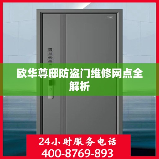 欧华尊邸防盗门维修网点全解析