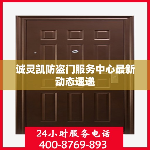 诚灵凯防盗门服务中心最新动态速递