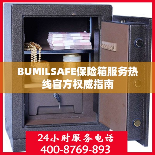BUMILSAFE保险箱服务热线官方权威指南