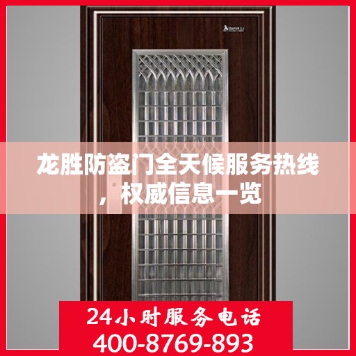 龙胜防盗门全天候服务热线，权威信息一览