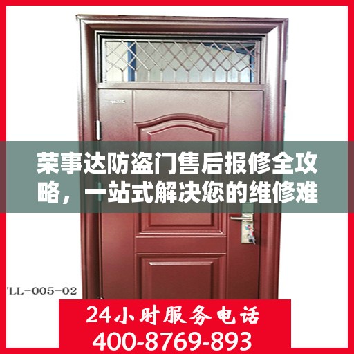 荣事达防盗门售后报修全攻略，一站式解决您的维修难题
